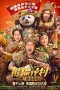 Nonton film Panda Plan 2: The Magical Tribe (2026) terbaru di Dutamovie21 Nonton film Panda Plan 2: The Magical Tribe (2026) terbaru di Dutamovie21