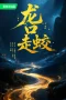Nonton film The Jianglong of Longkuo (2026) terbaru di Dutamovie21 Nonton film The Jianglong of Longkuo (2026) terbaru di Dutamovie21