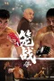 Nonton film Cage Fighting (2025) terbaru di Dutamovie21