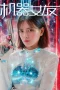 Nonton film Machine Girlfriend (2025) terbaru di Dutamovie21