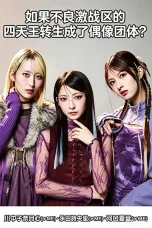 Nonton film Yankee Gekisen-ku no Shitenno ga Idol Group ni Tensei Shitara? (2026) terbaru di Dutamovie21 Nonton film Yankee Gekisen-ku no Shitenno ga Idol Group ni Tensei Shitara? (2026) terbaru di Dutamovie21