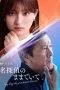 Nonton film Meitantei no Mama de Ite (2026) terbaru di Dutamovie21 Nonton film Meitantei no Mama de Ite (2026) terbaru di Dutamovie21