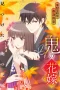Nonton film Oni no Hanayome (2026) terbaru di Dutamovie21