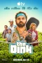 Nonton film The Dink (2026) terbaru di Dutamovie21 Nonton film The Dink (2026) terbaru di Dutamovie21