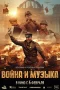 Nonton film War and Music (2025) terbaru di Dutamovie21 Nonton film War and Music (2025) terbaru di Dutamovie21