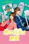 Nonton film Your Love So Invincible (2026) terbaru di Dutamovie21 Nonton film Your Love So Invincible (2026) terbaru di Dutamovie21