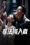Nonton film Illegal intruder (2026) terbaru di Dutamovie21 Nonton film Illegal intruder (2026) terbaru di Dutamovie21