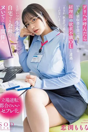 START-004 - Iseng Open BO, Ternyata Teman Kantor Sendiri! - Momona Koibuchi (2024) - Poster